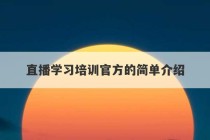 直播学习培训官方的简单介绍