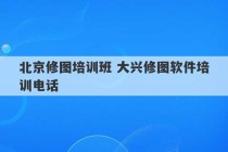 北京修图培训班 大兴修图软件培训电话