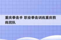 重庆拳击手 职业拳击训练重庆教练团队