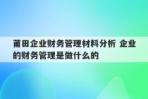 莆田企业财务管理材料分析 企业的财务管理是做什么的