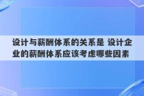 设计与薪酬体系的关系是 设计企业的薪酬体系应该考虑哪些因素