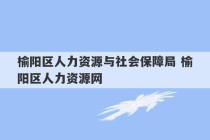 榆阳区人力资源与社会保障局 榆阳区人力资源网