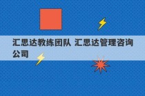 汇思达教练团队 汇思达管理咨询公司