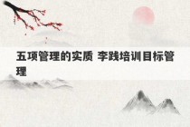 五项管理的实质 李践培训目标管理