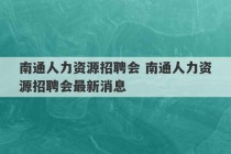 南通人力资源招聘会 南通人力资源招聘会最新消息