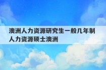 澳洲人力资源研究生一般几年制 人力资源硕士澳洲