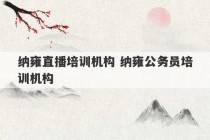 纳雍直播培训机构 纳雍公务员培训机构