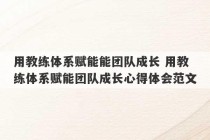 用教练体系赋能能团队成长 用教练体系赋能团队成长心得体会范文