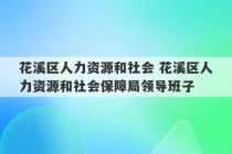 花溪区人力资源和社会 花溪区人力资源和社会保障局领导班子