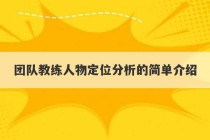 团队教练人物定位分析的简单介绍