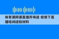 体育课网课直播开场语 疫情下直播培训经验材料