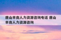 唐山丰南人力资源咨询电话 唐山丰南人力资源咨询