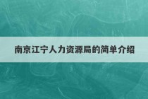 南京江宁人力资源局的简单介绍