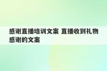 感谢直播培训文案 直播收到礼物感谢的文案