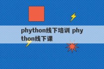 phython线下培训 phython线下课