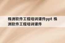 株洲软件工程培训课件ppt 株洲软件工程培训课件