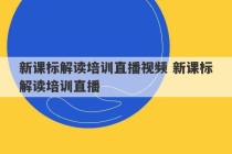 新课标解读培训直播视频 新课标解读培训直播