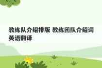 教练队介绍排版 教练团队介绍词英语翻译