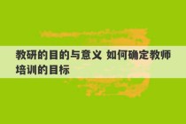 教研的目的与意义 如何确定教师培训的目标