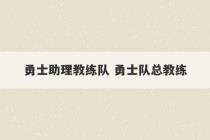 勇士助理教练队 勇士队总教练