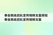 拳击教练团队宣传视频文案简短 拳击教练团队宣传视频文案