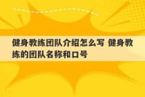 健身教练团队介绍怎么写 健身教练的团队名称和口号