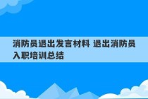 消防员退出发言材料 退出消防员入职培训总结