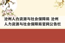 沧州人力资源与社会保障局 沧州人力资源与社会保障局官网公告栏