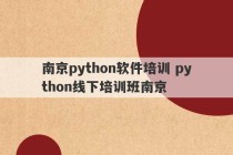 南京python软件培训 python线下培训班南京