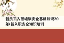 新员工入职培训安全基础知识2023
年 新入职安全知识培训