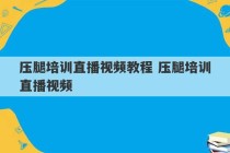 压腿培训直播视频教程 压腿培训直播视频