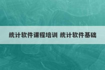 统计软件课程培训 统计软件基础