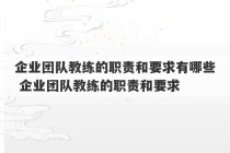 企业团队教练的职责和要求有哪些 企业团队教练的职责和要求