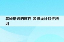 装修培训的软件 装修设计软件培训