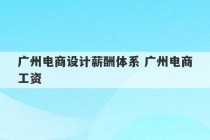 广州电商设计薪酬体系 广州电商工资