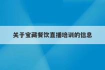 关于宝藏餐饮直播培训的信息