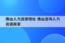 佛山人力资源地址 佛山咨询人力资源商家