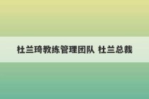 杜兰琦教练管理团队 杜兰总裁