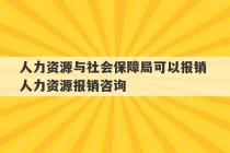 人力资源与社会保障局可以报销 人力资源报销咨询