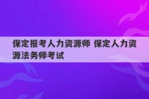 保定报考人力资源师 保定人力资源法务师考试