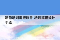 制作培训海报软件 培训海报设计手绘