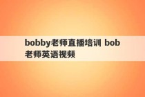 bobby老师直播培训 bob老师英语视频