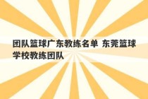 团队篮球广东教练名单 东莞篮球学校教练团队