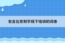 包含北京刻字线下培训的词条