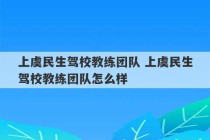 上虞民生驾校教练团队 上虞民生驾校教练团队怎么样