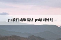 ps软件培训描述 ps培训计划