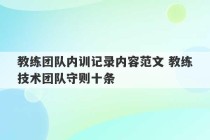 教练团队内训记录内容范文 教练技术团队守则十条