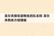 高尔夫俱乐部教练团队名称 高尔夫教练介绍模板