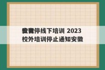 安徽停线下培训 2023
教育校外培训停止通知安徽