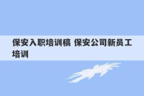 保安入职培训稿 保安公司新员工培训